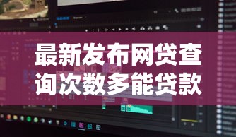 最新发布网贷查询次数多能贷款吗，私人借钱3000元有这8个渠道