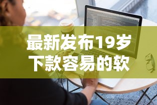 最新发布19岁下款容易的软件,私人借钱2千元有这5个渠道 最新发布19岁下款容易的软件,私人借钱2千元有这5个渠道