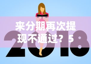 来分期再次提现不通过？5个支持下款到微信的平台借钱不看征信好下款的