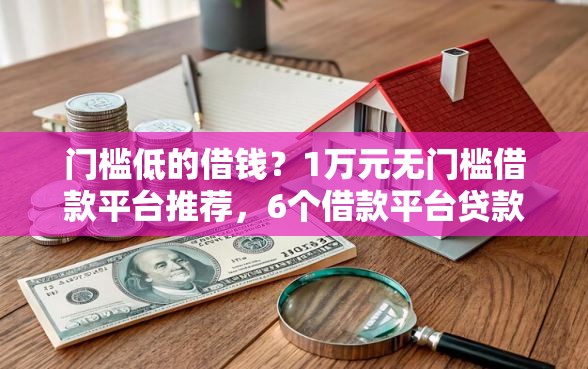 门槛低的借钱？1万元无门槛借款平台推荐，6个借款平台贷款快盘点