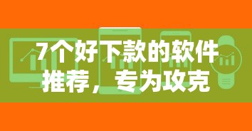 7个好下款的软件推荐，专为攻克非常遗憾信用卡被拒难题