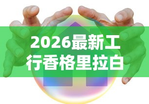 2026最新工行香格里拉白金被拒(支持支付宝),7个哪家贷款平台好无私分享 2026最新工行香格里拉白金被拒(支持支付宝),7个哪家贷款平台好无私分享