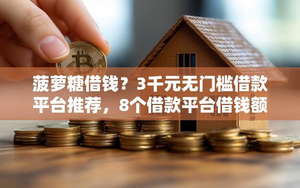 菠萝糖借钱？3千元无门槛借款平台推荐，8个借款平台借钱额度高盘点