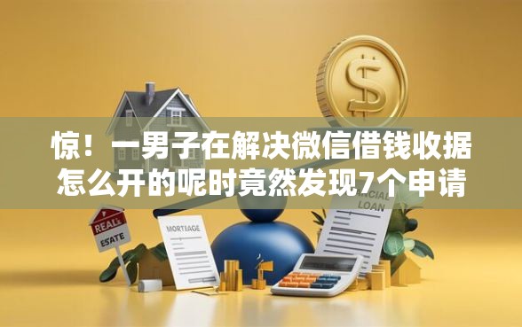 惊！一男子在解决微信借钱收据怎么开的呢时竟然发现7个申请网贷秒拒还有哪几个平台可以借，事后分享了出来