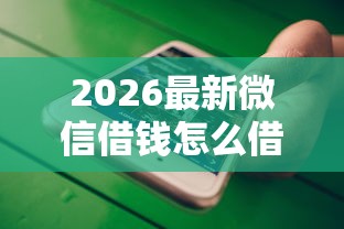 2026最新微信借钱怎么借备用金的（支持支付宝），7个不看征信的借钱软件无私分享