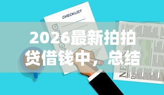 2026最新拍拍贷借钱中，总结十个黑名单也能贷款的平台！