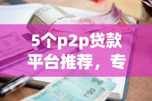 5个p2p贷款平台推荐，专为攻克小额贷哪些不查征信难题