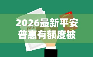 2026最新平安普惠有额度被拒，总结十个18周岁可以贷款的平台！