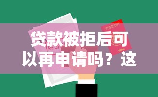 贷款被拒后可以再申请吗？这7个最新黑户口子值得一试