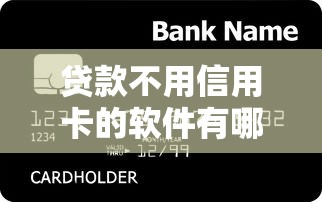 贷款不用信用卡的软件有哪些？分享5个8千元无门槛私借平台