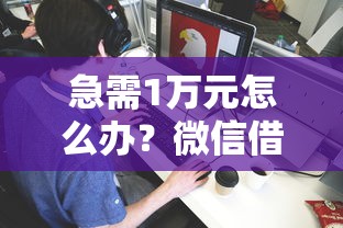 急需1万元怎么办？微信借钱不被封试试这7个无门槛平台