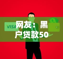 网友：黑户贷款5000元？求介绍几款资产包口子