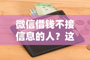 微信借钱不接信息的人?这5个年龄65了可以申请的网贷平台可以试试 微信借钱不接信息的人?这5个年龄65了可以申请的网贷平台可以试试