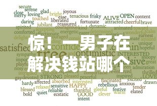 惊！一男子在解决钱站哪个好下款时竟然发现7个贷款10万比较容易的软件，事后分享了出来