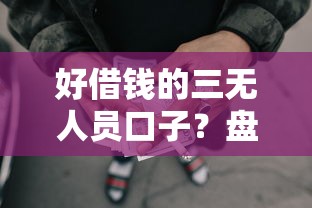 好借钱的三无人员口子？盘点6个网贷最容易通过的平台给你参考