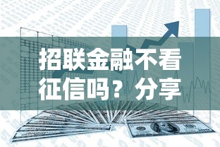 招联金融不看征信吗？分享8个类似高炮口子的平台