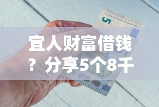 宜人财富借钱？分享5个8千元无门槛私借平台