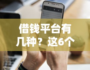 借钱平台有几种？这6个苹果手机id贷款平台值得一试