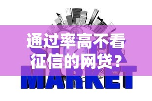 通过率高不看征信的网贷？5个平台试试看哪个能下款