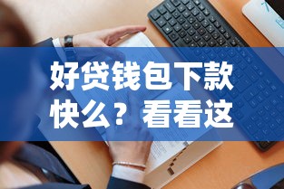 好贷钱包下款快么？看看这7个贷款平台有没有能下款的