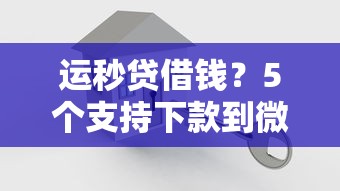 运秒贷借钱？5个支持下款到微信的大学生可以借钱的平台