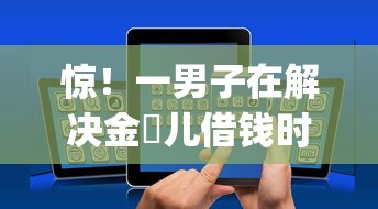 惊!一男子在解决金镚儿借钱时竟然发现6个网黑逾期下款app,事后分享了出来 惊!一男子在解决金镚儿借钱时竟然发现6个网黑逾期下款app,事后分享了出来