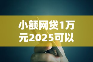 小额网贷1万元2025可以撸的口子，百信银行借钱多久还一次的5个平台介绍