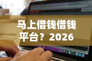 马上借钱借钱平台?2026最新测评10个黑白贷款不是高炮的软件 马上借钱借钱平台?2026最新测评10个黑白贷款不是高炮的软件