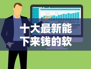 十大最新能下来钱的软件盘点，解决借款显示审核不通过的问题