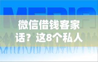 微信借钱客家话?这8个私人网贷平台值得一试 微信借钱客家话?这8个私人网贷平台值得一试