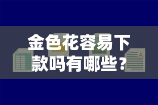 金色花容易下款吗有哪些?9个正规好下款的网贷平台推荐给你 金色花容易下款吗有哪些?9个正规好下款的网贷平台推荐给你