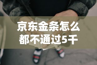 京东金条怎么都不通过5千元无门槛本月借款平台力荐！分享小额网贷口子5千元无门槛借款
