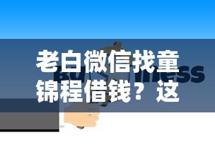 老白微信找童锦程借钱?这7个大的网贷平台值得一试 老白微信找童锦程借钱?这7个大的网贷平台值得一试