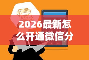 2026最新怎么开通微信分期借钱，总结十个借钱平台好借！