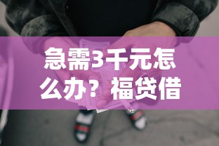 急需3千元怎么办？福贷借款审核容易通过吗试试这7个无门槛平台