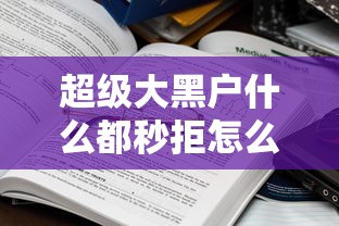 超级大黑户什么都秒拒怎么办？盘点6个平安网贷平台给你参考