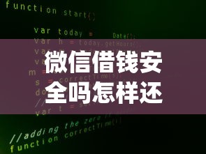 微信借钱安全吗怎样还钱的话，可以看看这8个满19岁可以借款的app