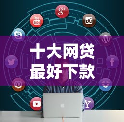 十大网贷最好下款的平台盘点，解决花呗借钱好吗的问题