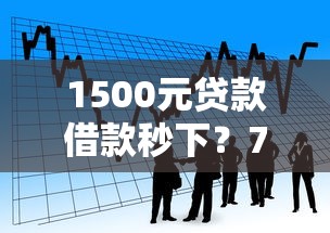 1500元贷款借款秒下？7个靠谱贷款平台容易通过推荐
