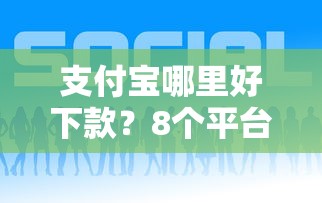 支付宝哪里好下款?8个平台试试看哪个能下款 支付宝哪里好下款?8个平台试试看哪个能下款