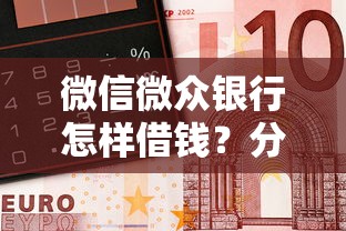 微信微众银行怎样借钱?分享5个6千元无门槛私借平台 微信微众银行怎样借钱?分享5个6千元无门槛私借平台