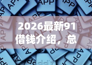2026最新91借钱介绍，总结十个轻松借款无压力app！