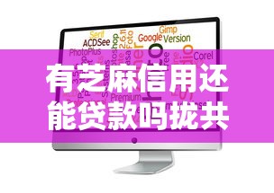 有芝麻信用还能贷款吗拢共有哪些选择?8个贷款两万的平台详解 有芝麻信用还能贷款吗拢共有哪些选择?8个贷款两万的平台详解