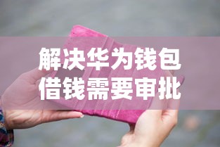 解决华为钱包借钱需要审批吗的7个二手车贷款平台好分享 解决华为钱包借钱需要审批吗的7个二手车贷款平台好分享