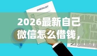 2026最新自己微信怎么借钱，总结十个无视黑白户秒下款app！