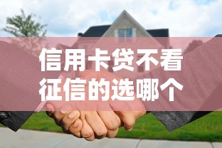 信用卡贷不看征信的选哪个平台?5个黑白花户必过的贷款平台推荐 信用卡贷不看征信的选哪个平台?5个黑白花户必过的贷款平台推荐