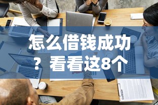 怎么借钱成功？看看这8个小额短期用钱好平台怎么样