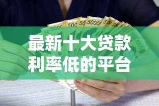 最新十大贷款利率低的平台，专治微信借钱怎么借钱