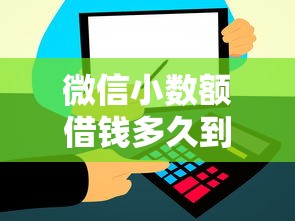微信小数额借钱多久到账？8个平台试试看哪个能下款