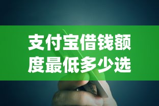 支付宝借钱额度最低多少选哪个平台？5个app贷款平台推荐